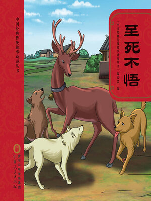 cover image of 至死不悟